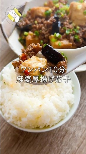 【10分で簡単◎ごはん泥棒】厚揚げでかさまし♪激旨！麻婆茄子レシピ #shorts #cooking #簡単レシピ #料理動画