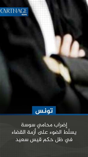 إضراب محامي سوسة يسلّط الضوء على أزمة القضاء في ظل حكم قيس سعيد