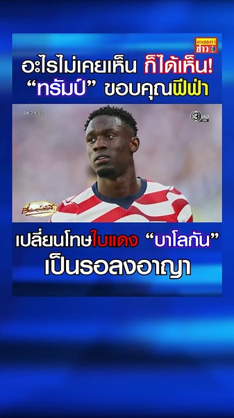 อะไรไม่เคยเห็น ก็ได้เห็น! พลังเจ้าภาพสหรัฐฯ “ทรัมป์” ขอบคุณฟีฟ่า เปลี่ยนโทษใบแดง “บาโลกัน” เป็นรอลงอาญา ได้สิทธิลงเล่นเกมชนเบลเยียมได้ แม้โดนใบแดงรอบ 32 ทีม #ครอบครัวข่าว3 #ข่าวช่อง3 #เรื่องเล่าเช้านี้ #ฟุตบอลโลก2026 #สหรัฐอเมริกา