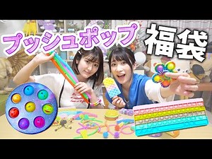 【大量】プッシュポップ・ポップチューブの福袋､開封してみた！
