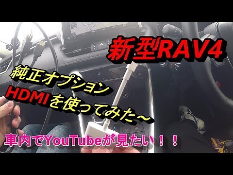 【新型RAV4 HDMI接続】車でYouTubeをみてみた～！HDMI接続方法！