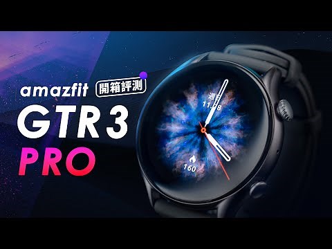 「邦尼評測」超值功能完整？Amazfit GTR 3 Pro 開箱評測（全天血氧偵測 , 自動運動辨識 , 心率 , 睡眠血氧 , AMOLED 實測 Amazfit 智慧手錶 值不值得買？