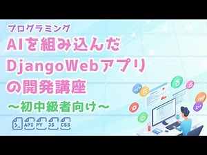 AIを組み込んだDjangoWebアプリの開発講座