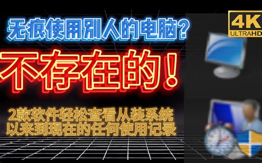 [4K][60FPS]2款软件，让你电脑的使用记录暴露无遗！从此Windows电脑用户再无隐私!2款电脑使用记录查询软件分享