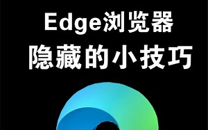那些你不知道的Edge浏览器使用小技巧