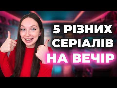 5 СЕРІАЛІВ НА ВИХІДНІ, які ви точно захочете подивитися повністю 🍿
