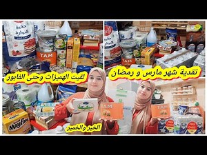 تقدية شهر مارس و رمضان🌙كاملة مكمولة👌بحسن التدبير جبت الخير والخمير💪ديما نقلب على الهموز والفابور😉