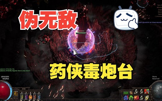 【流放之路】3.21 伪无敌的药侠 毒炮台 BD讲解 自晕眩 那里需要那么多其他贵装备，一样肉起来IMMORTAL Pathfinder