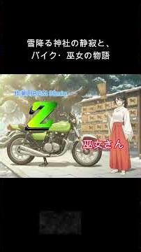 【作業用BGM】Zと巫女さん 雪降る神社の静寂と、バイク・巫女の物語 - 30分 和風アンビエント / 琴・篠笛 #作業用BGM #和風BGM #神社BGM #アンビエント #琴 #篠笛