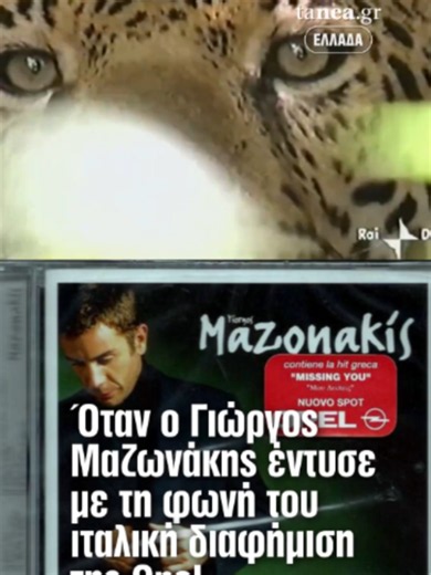 🎤 Ο Γιώργος Μαζωνάκης δεν ήταν μόνο ένα από τα πιο δημοφιλή ονόματα της ελληνικής μουσικής. Η επιτυχία του ξεπέρασε τα σύνορα της Ελλάδας. 🔎 Μια μεγάλη ιταλική διαφημιστική εταιρεία έψαχνε έναν σύγχρονο, «ανατολίτικο» ήχο για τη νέα καμπάνια της Opel. Ένα στέλεχος της εταιρείας που είχε κάνει διακοπές στις Κυκλάδες θυμήθηκε το κομμάτι που άκουγε συνεχώς στα ελληνάδικα 🚗 Το «Μου λείπεις» του Νίκου Τερζή, με τη φωνή του Μαζωνάκη, ακούστηκε σε ιταλική τηλεοπτική διαφήμιση της Opel για τα Zafira,