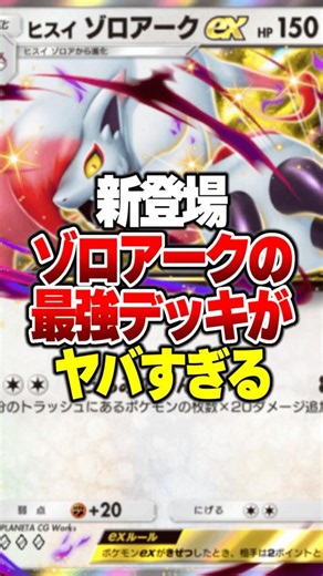 The Strongest "Hisuian Zoroark ex" Deck from the New Pack Is Insane lol #PokéPoké