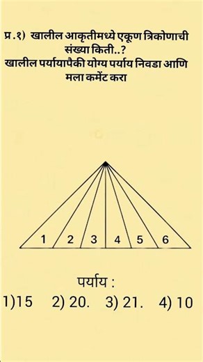 हे 90% लोक चुकतात 😳 | MPSC/Police Bharti Maths | Triangle Counting Trick #shorts #tetexam