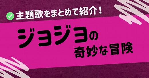 ジョジョの奇妙な冒険の主題歌OP・EDまとめ！1部～6部までのテーマ曲や処刑用BGMを紹介
