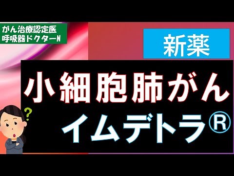 小細胞肺がんの新薬 イムデトラ®