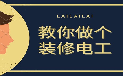 学个装修电工，家装不迷路