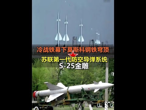 S-25金雕，苏联第一代防控导弹系统，铁幕下的莫斯科穹顶 #导弹 #军事科普 #军事科技 #武器科普