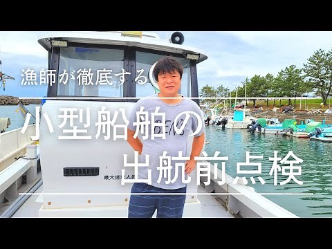 海に出る前、必見！！出航前の点検項目を、漁師が船上で丁寧に解説します。