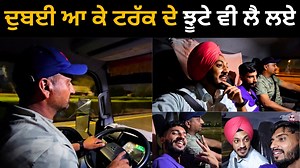 ਦੁਬਈ ਆ ਕੇ ਟਰੱਕ ਦੇ ਝੂਟੇ ਵੀ ਲੈ ਲਏ | I m hero youtuber