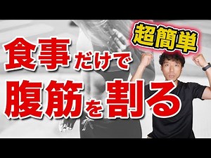 運動なし食事だけで腹筋をシックスパックにする方法