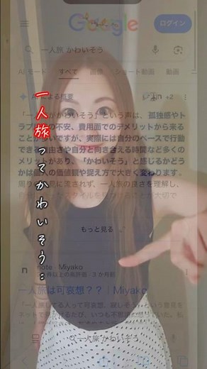 ひとり旅ってかわいそう？