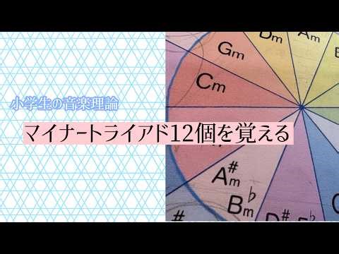 【コード】マイナートライアドコード１２個を覚える。小学生の音楽理論。