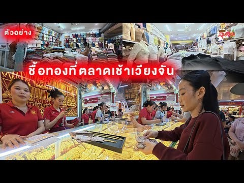 เปิดบรรยากาศตลาดเช้าเวียงจัน พาไปชื้อทองแบบจัดเต็ม ( Highlight ) | กิ๊กสาวลาว
