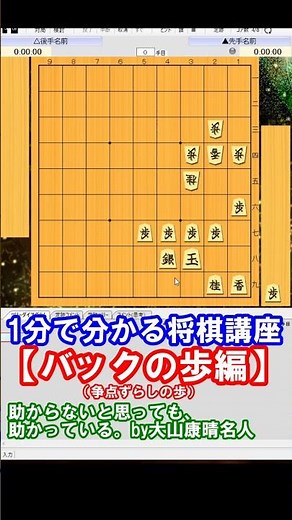 【1分でわかる将棋講座（バックの歩）】