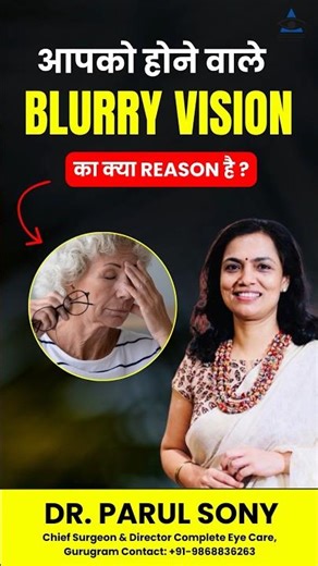 Subah उठते ही Blurry Vision क्यों होता है? Causes & Eye Checkup Importance | Dr. Parul Sony