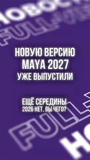 Autodesk обновили Maya 2027 #autodesk #3d #3danimation #maya