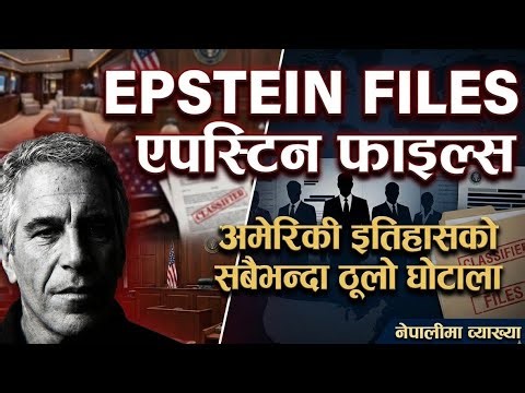 Jeffrey Epstein Files: अमेरिकी इतिहासको सबैभन्दा ठूलो घोटाला | Epstein Scandal Explained