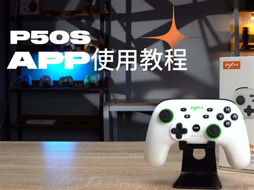 P50S-APP使用教程视频