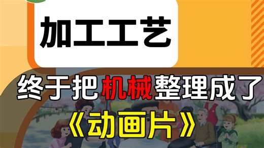 【加工工艺（全342集）】这绝对是B站讲的最好最全的机械加工工艺教程，涵盖加工设备，工艺，材料，热处理，表面处理。带你从0学会加工工艺！吊打所有付费教程！