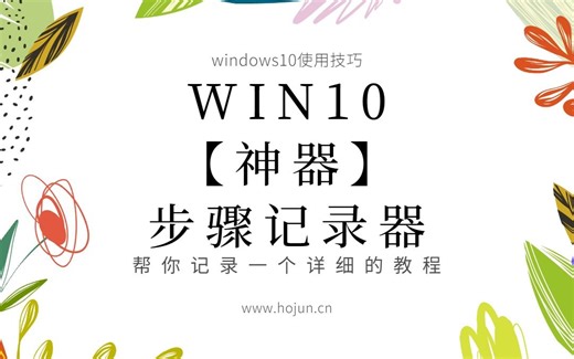 win10·【神器】步骤记录器使用教程