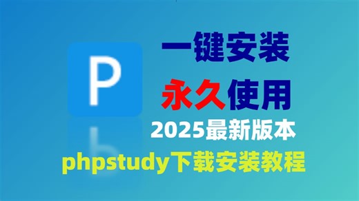 2025最新【网络安全】PhpStudy靶场集成环境下载安装使用教程
