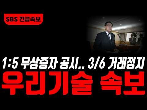 [우리기술 우리기술주가전망]🟢속보! 상장후 첫 무상증자 1000주만 갖고있어도 400만원! 방금전 이사회통과! 난리남! 주주님들 필히시청 #우리기술주가 #우리기술주가전망 #우리기술