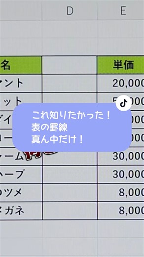 【Excel時短術】 表の罫線を部分的に消す方法 ①表の罫線を消したい範囲を選択。 ②Ctrl Shift _を同時に押す。 #excel#エクセル#エクセル時短術#エクセル初心者#定時退社#定時で帰ります#ゲーム女子