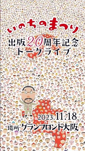 絵本「いのちのまつり」出版２０周年記念トークライブ in大阪