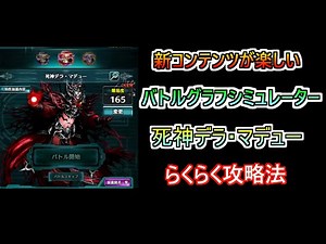 [Last Cloudia] New content is hot! Battle Graph Simulator: Introducing an easy strategy to defeat...