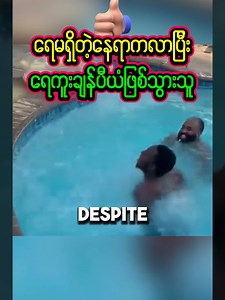 45K views · 675 reactions | ရေကူးကန်တောင် မရှိတဲ့နေရာကလာခဲ့ပြီးတော့ ရေကူးချန်ပီယံ ဖြစ်သွားခဲ့တဲ့သူ This Man Come From No Water Place And Become Olympic Swiming Campions #swimming #water #Olympics #champions #reaction #CreativeVlogs #realdiaries | Creative Vlogs | Facebook