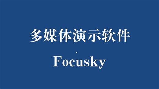 多媒体演示软件Focusky