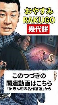 志ん朝の名作落語『幾代餅』No.020 〜《音源＋紙芝居》で落語を楽しもう〜 #落語 #志ん朝 #名作 #shorts