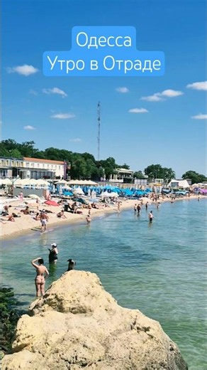 Одесса⚓️ Утро в Отраде #odessa #море #ukraine #пляж #лето2026 #beach #sea #summer