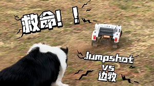救命！ HPI Jumpshot SC FLUX VS 边牧！