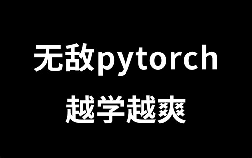B站强推！2024公认最通俗易懂的【PyTorch】教程，12小时带你从入门到进阶，内容优质且易懂！（附代码） -人工智能/机器学习/PyTorch