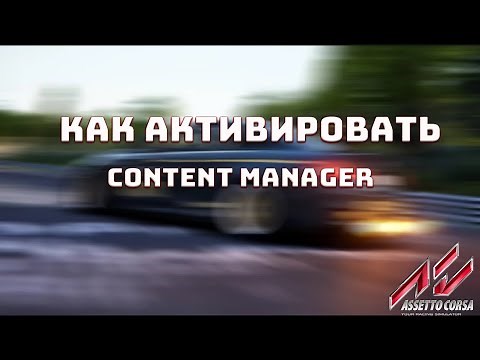 КАК АКТИВИРОВАТЬ CONTENT MANAGER для ASSETTO CORSA БЕСПЛАТНО! Ответ тут!