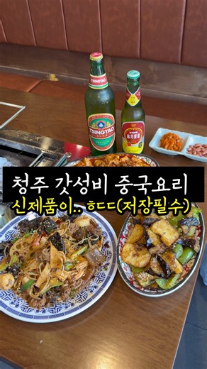 맛행가 • 청주맛집 청주카페 충청도맛집 on Instagram: "청주유일) 양꼬치 맛 종류별로 팔아서 무지개 양꼬치로 유명한 특별한 곳인데, 요리류들도 가성비 있어서 단품으로 시켜서 맥주 한 잔하기 딱 좋다고? #국제양육관 —————————————————---- 📕information 🚩 충북 청주시 흥덕구 진재로 97 1층 ‘국제양육관’ 🕛 17:00~02:00(01:00 라스트오더) —————————————————---- 청주에서 유일하게 파는 무지개 양꼬치집을 아시나요? 매일 그냥 양꼬치만 먹다가 여기가면 놀라는 첫번째! 양꼬치가 마라맛은 물론 데리야끼, 카레맛까지 맛별로 있어 일단 잡내가 없는게 가장 좋고 (양꼬치 입문자들은 진짜 여기 무조건!!) 심지어 이게 화학연육제도 안쓴 고기에 프리미엄 생 5겹 양꼬치라 확실히 다른 곳과 다르거든요? (냉동과는 진짜다름!!) 거기에 1년 미만 어린양의 배갈비살과 어깨살을 겹겹이 포개어 쫀득함