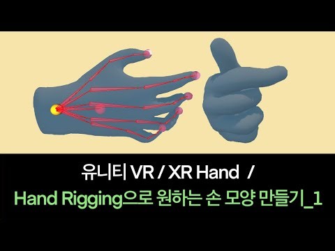 XR 인터랙션 툴킷(XR Interaction Toolkit) / 손 리깅 셋팅_1(Hand Rigging Settings_1) / 유니티VR(UnityVR)