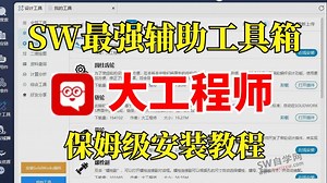 【附免费安装包】SolidWorks最强辅助工具箱大工程师！全方位保姆级安装使用教程，一次安装，永久使用！