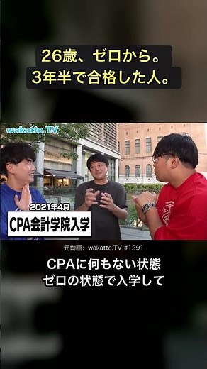 26歳ゼロから、3年半で公認会計士【wakatte.tv切り抜き】