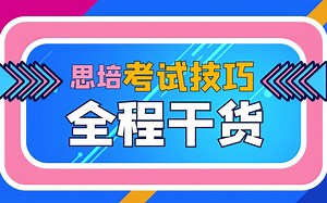 Celpip Speaking 思培口语技巧